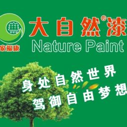 大自然漆涂料代理加盟 躋身家裝涂料十大品牌，打造品牌與設計的共贏之路
