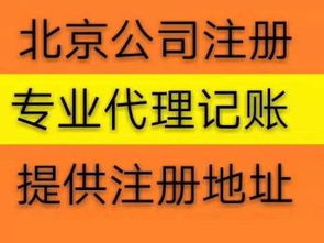 北京公司注冊代辦服務(wù) 免費提供流程，助力高效工商注冊與設(shè)計服務(wù)