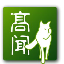 高聞顧問 一站式專業服務，助力企業全球化與合規發展