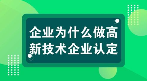 科雄咨詢解讀 國家高新技術企業認定，信息技術咨詢服務如何充分享受政策紅利
